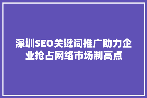 深圳SEO关键词推广助力企业抢占网络市场制高点