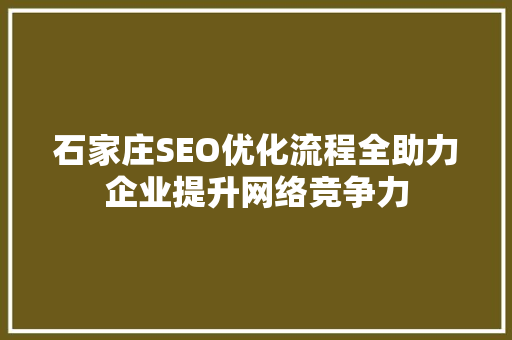 石家庄SEO优化流程全助力企业提升网络竞争力