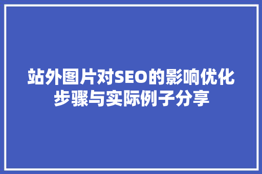 站外图片对SEO的影响优化步骤与实际例子分享  第1张
