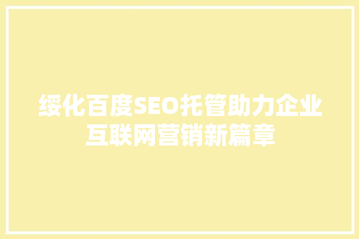 绥化百度SEO托管助力企业互联网营销新篇章