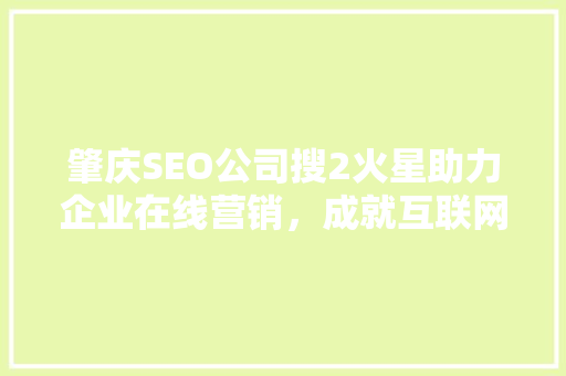 肇庆SEO公司搜2火星助力企业在线营销，成就互联网辉煌