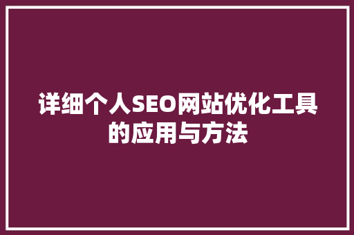 详细个人SEO网站优化工具的应用与方法