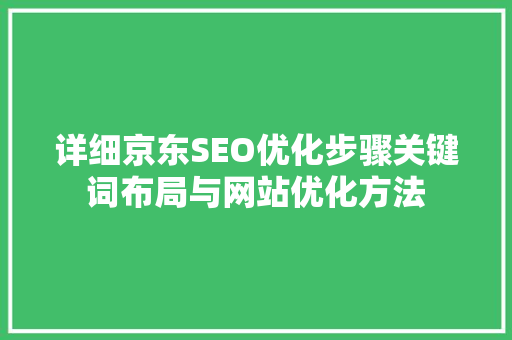 详细京东SEO优化步骤关键词布局与网站优化方法