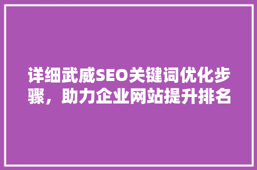 详细武威SEO关键词优化步骤，助力企业网站提升排名  第1张