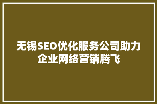 无锡SEO优化服务公司助力企业网络营销腾飞