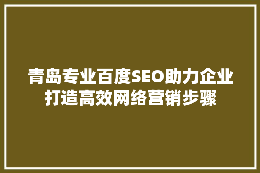 青岛专业百度SEO助力企业打造高效网络营销步骤