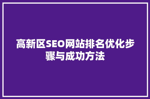 高新区SEO网站排名优化步骤与成功方法  第1张