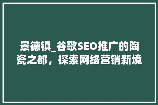 景德镇_谷歌SEO推广的陶瓷之都，探索网络营销新境界  第1张