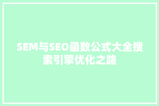 SEM与SEO函数公式大全搜索引擎优化之路