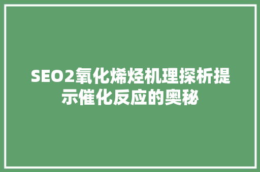 SEO2氧化烯烃机理探析提示催化反应的奥秘
