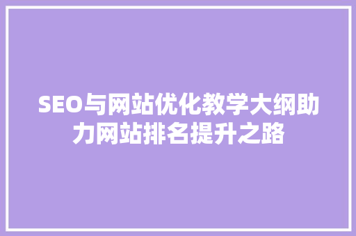 SEO与网站优化教学大纲助力网站排名提升之路
