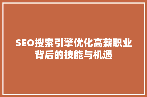 SEO搜索引擎优化高薪职业背后的技能与机遇