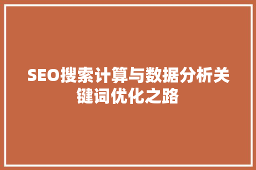 SEO搜索计算与数据分析关键词优化之路