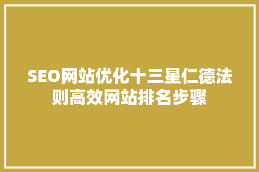 SEO网站优化十三星仁德法则高效网站排名步骤