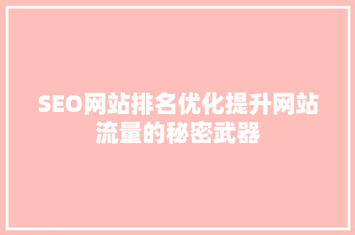 SEO网站排名优化提升网站流量的秘密武器