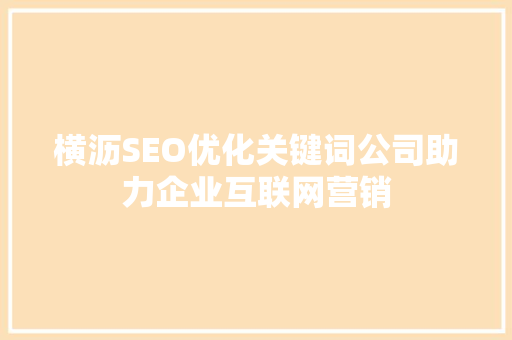 横沥SEO优化关键词公司助力企业互联网营销  第1张