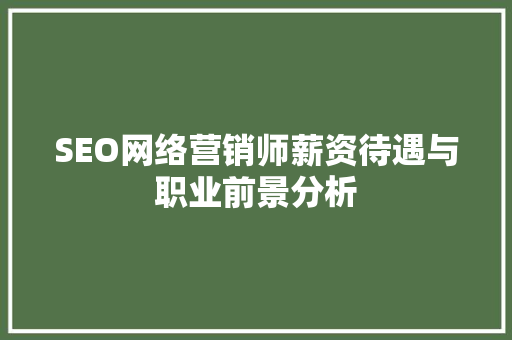 SEO网络营销师薪资待遇与职业前景分析