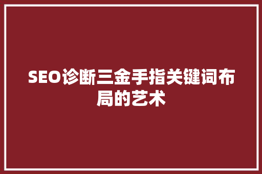 SEO诊断三金手指关键词布局的艺术