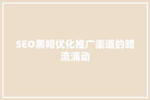 SEO黑帽优化推广渠道的暗流涌动