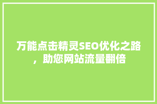 万能点击精灵SEO优化之路，助您网站流量翻倍