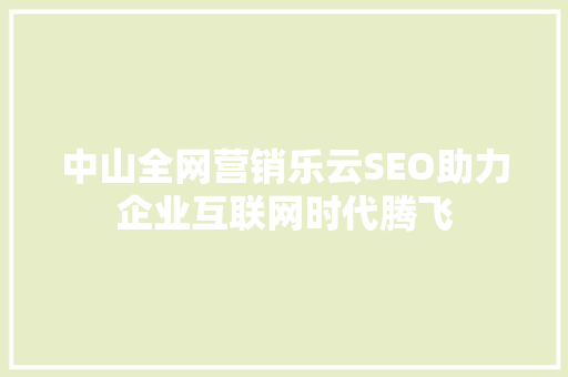 中山全网营销乐云SEO助力企业互联网时代腾飞