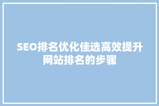 SEO排名优化佳选高效提升网站排名的步骤