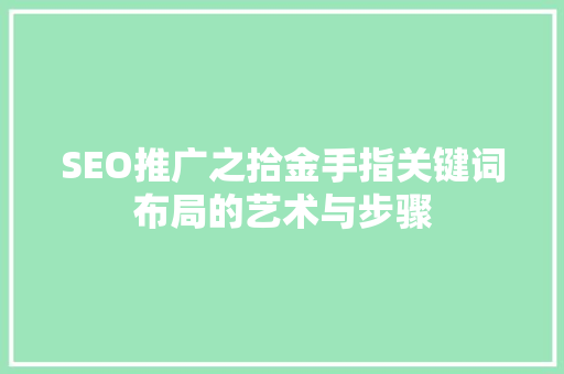 SEO推广之拾金手指关键词布局的艺术与步骤