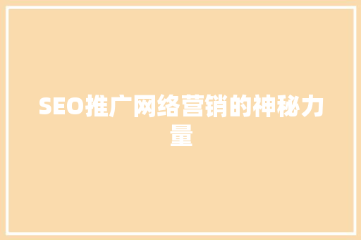 SEO推广网络营销的神秘力量