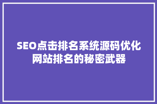 SEO点击排名系统源码优化网站排名的秘密武器