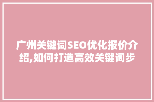 广州关键词SEO优化报价介绍,如何打造高效关键词步骤