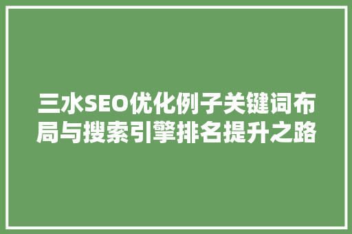 三水SEO优化例子关键词布局与搜索引擎排名提升之路