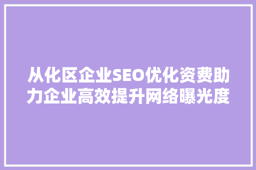 从化区企业SEO优化资费助力企业高效提升网络曝光度