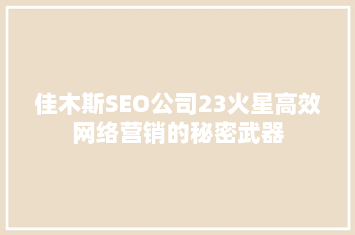 佳木斯SEO公司23火星高效网络营销的秘密武器