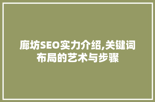廊坊SEO实力介绍,关键词布局的艺术与步骤