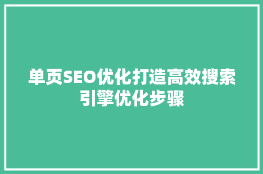 单页SEO优化打造高效搜索引擎优化步骤