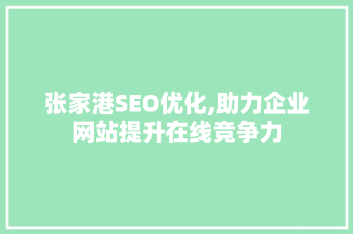 张家港SEO优化,助力企业网站提升在线竞争力