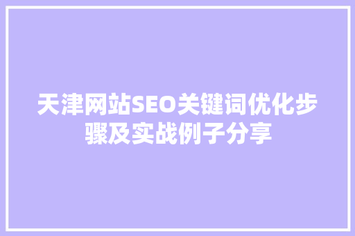天津网站SEO关键词优化步骤及实战例子分享