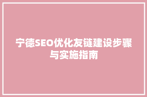 宁德SEO优化友链建设步骤与实施指南  第1张