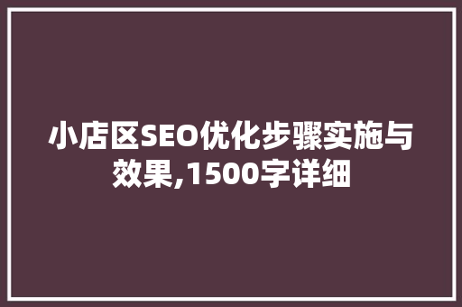 小店区SEO优化步骤实施与效果,1500字详细