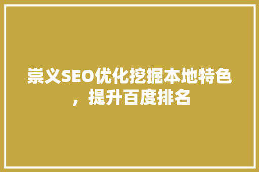 崇义SEO优化挖掘本地特色，提升百度排名