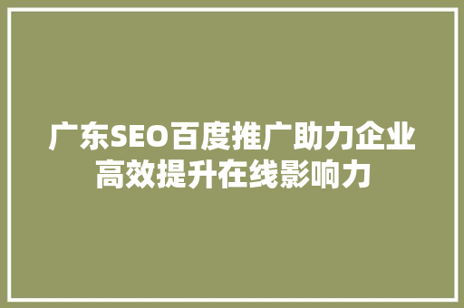 广东SEO百度推广助力企业高效提升在线影响力