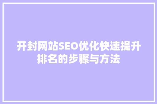 开封网站SEO优化快速提升排名的步骤与方法  第1张