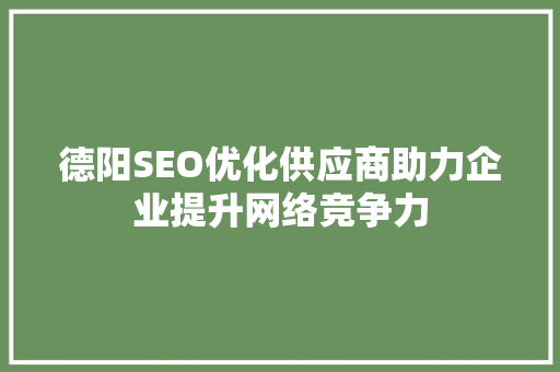 德阳SEO优化供应商助力企业提升网络竞争力