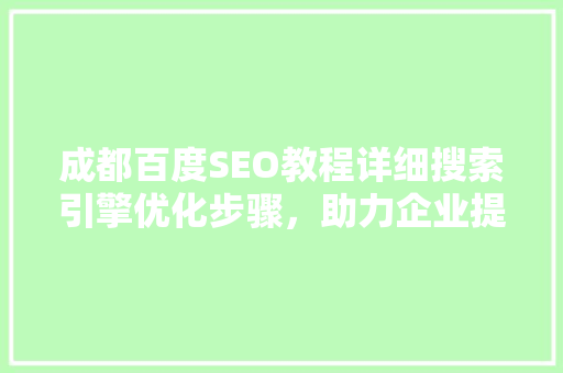 成都百度SEO教程详细搜索引擎优化步骤，助力企业提升在线竞争力