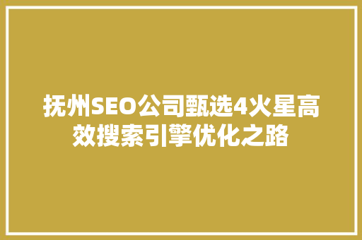 抚州SEO公司甄选4火星高效搜索引擎优化之路  第1张