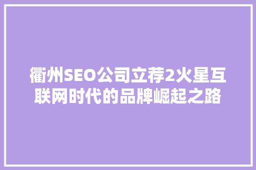 衢州SEO公司立荐2火星互联网时代的品牌崛起之路