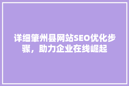 详细肇州县网站SEO优化步骤，助力企业在线崛起  第1张