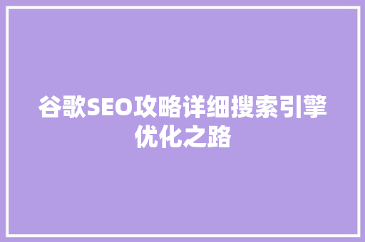 谷歌SEO攻略详细搜索引擎优化之路
