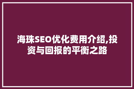 海珠SEO优化费用介绍,投资与回报的平衡之路  第1张