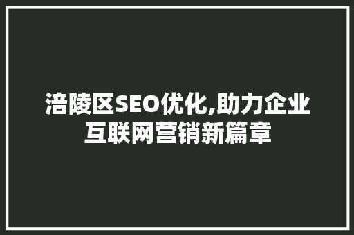 涪陵区SEO优化,助力企业互联网营销新篇章